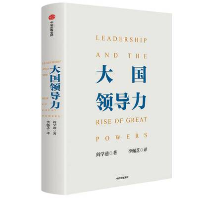 正版图书丨 大国领导力 9787521723236 阎学通 著 李佩芝 译  阎学通 9787521723236