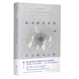 正版图书丨 给仰望者的天文朝圣之旅  [美]切特·雷莫；高爽  译；[美]迈克尔·麦柯迪  绘 9787559633767