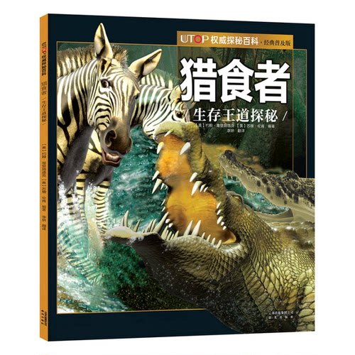 正版图书丨 UTOP权威探秘百科猎食者  （美）约翰·塞登施迪克，（美）苏珊·伦肯编著；李妍翻译 9787541482007