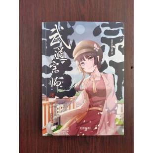 正版9成新图书丨 武道宗师4--破釜沉舟（小说）  爱潜水的乌贼 9787509014691