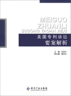 正版9成新图书丨 美国专利诉讼要案解析  甘绍宁主编；曾志华副主编 9787513015264