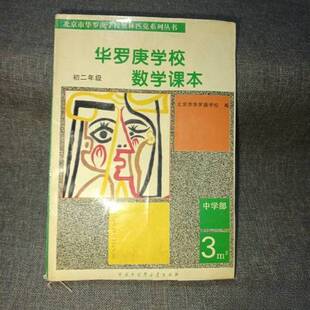 正版9成新图书丨 华罗庚学校数学课本:初中二年级 中学部  刘彭芝主编 9787500056652