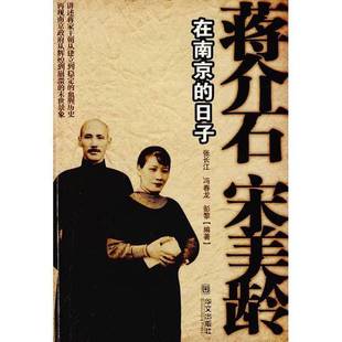 正版9成新图书丨 蒋介石宋美龄在南京的日子 张长江,冯春龙,彭黎编著 9787507514544