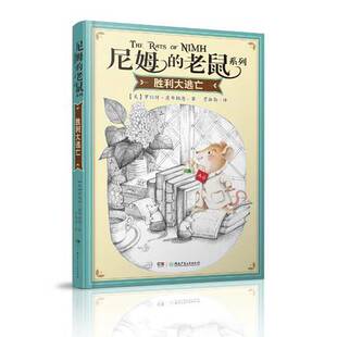 正版图书丨 胜利大逃亡 美 罗伯特 奥布赖恩 湖南少年儿童出版社 (美)罗伯特·奥布赖恩著;贾淑勤译 9787556217182