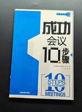 正版9成新图书丨 成功会议10步骤  （美）美国培训与发展协会（ASTD）著 9787113112035