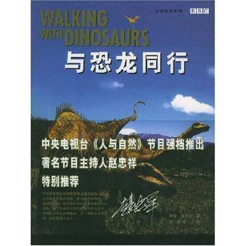 正版图书丨 与恐龙同行  （英）蒂姆·海恩斯（Tim Haines）著；刘俊等 9787538262414