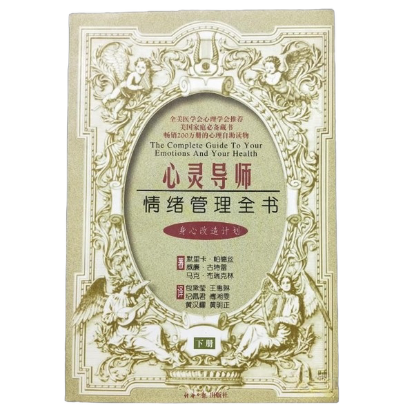 正版图书丨 心灵导师：情绪管理全书  帕德丝�戈特利布�布瑞克林包黛莹�王惠琳 9787801273963