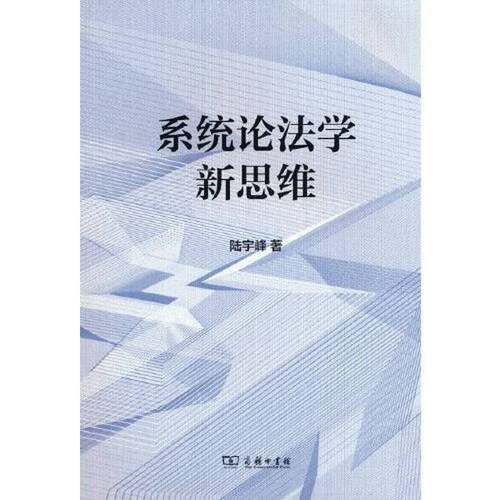 正版9成新图书丨 正版书  系统论法学新思维  陆宇峰 9787100216050