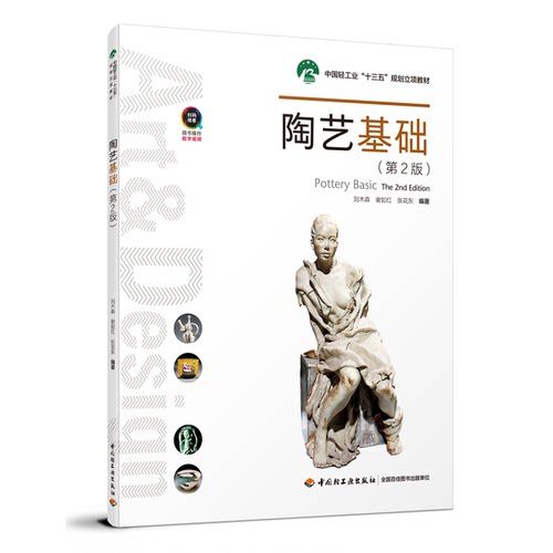 正版图书丨 正版 陶艺基础（第2版） 刘木森，谢如红，张花东 中国轻工业出版社  王淳，徐琪责任编辑；刘木森，谢如红，张花东 97