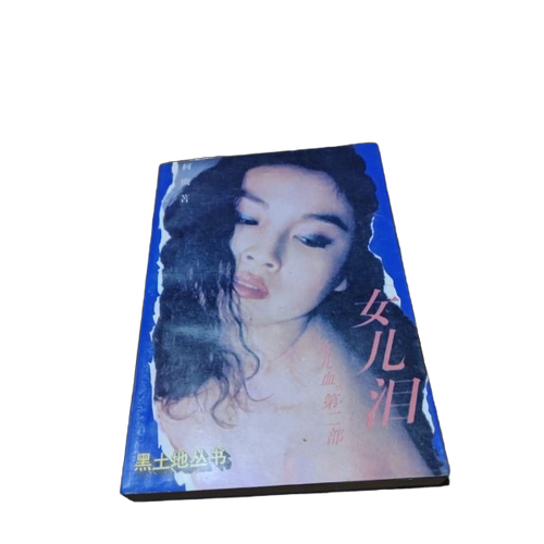正版图书丨 女儿泪  何鹰 9787538708776