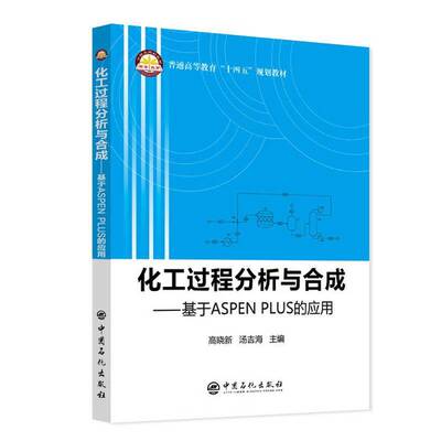 正版图书丨 化工过程分析与合成---基于ASPENPLUS的应用  高晓新、汤吉海 9787511463661