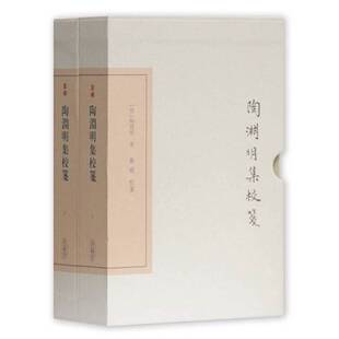 正版图书丨 新书--陶渊明集校笺 (晋)陶渊明著;龚斌校笺 9787532584765