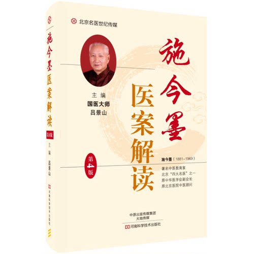 正版图书丨 施今墨医案解读-名医世纪传媒  吕景山主编；吕玉娥副主编 9787534989407