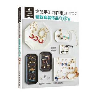 正版图书丨 饰品手工制作事典 精致套装饰品153例  叮当创意 9787115599698