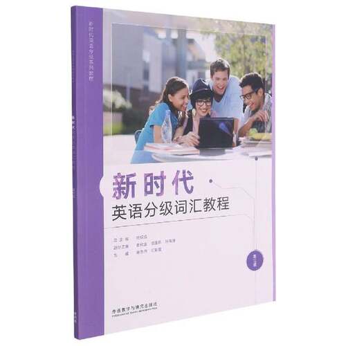 正版图书丨 新时代英语分级词汇教程:第三级  谢志伟  司彩霞 9787521320992