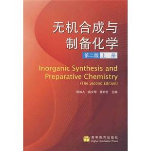 正版9成新图书丨 无机合成与制备化学(上) 徐如人,庞文琴,霍启升主编 9787040255522