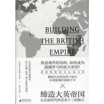 正版图书丨 新民说·缔造大英帝国：从史前时代到北美十三州独立【大32开，精装】  （美）詹姆斯·特拉斯洛·亚当斯（James Trusl