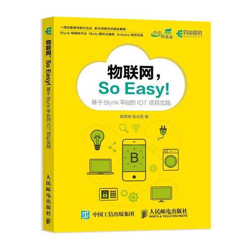 正版图书丨 物联网SoEasy基于Blynk平台的IOT项目实践  裘炯涛、陈众贤 9787115519467