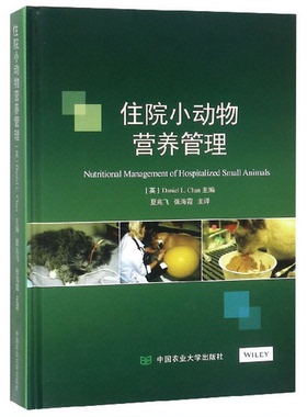 正版图书丨 住院小动物营养管理  （英）丹尼尔·L.陈（DanielL.Chan）主编；夏兆飞，张海霞主译 9787565521508