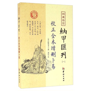 正版9成新图书丨 四库存目纳甲汇刊（一） 校正全本增删卜易（平装无字迹无划线外形完好）  （清）野鹤老人撰著；郑同校 97875169