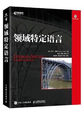 正版9成新图书丨 领域特定语言  [美]马丁·福勒（Martin Fowler） 9787115563163