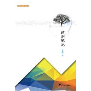 意识与脑科学 意识笔记 丛书全新正版 假一赔十 9787308174220 正版 唐孝威著 9成新图书