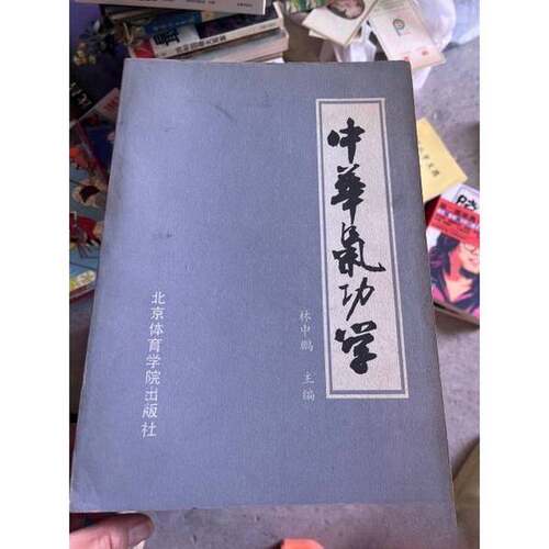 正版图书丨 中华气功学  王永怀  编；林中鹏  主编 9787810031356