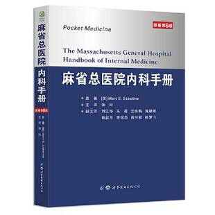 正版9成新图书丨 麻省总医院内科手册  Marc S.Sabatine 9787519258849