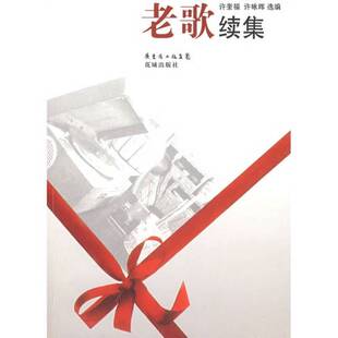 正版9成新图书丨 老歌续集许奎福、许咏晖9787536056251  许奎福，许咏晖选编 9787536056251