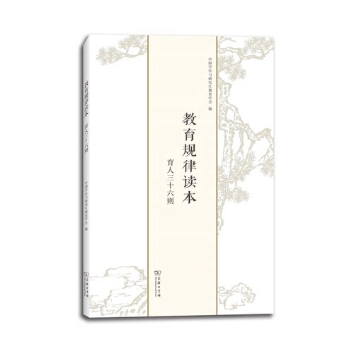 正版图书丨 教育规律读本——育人三十六则  赵沁平 9787100172776