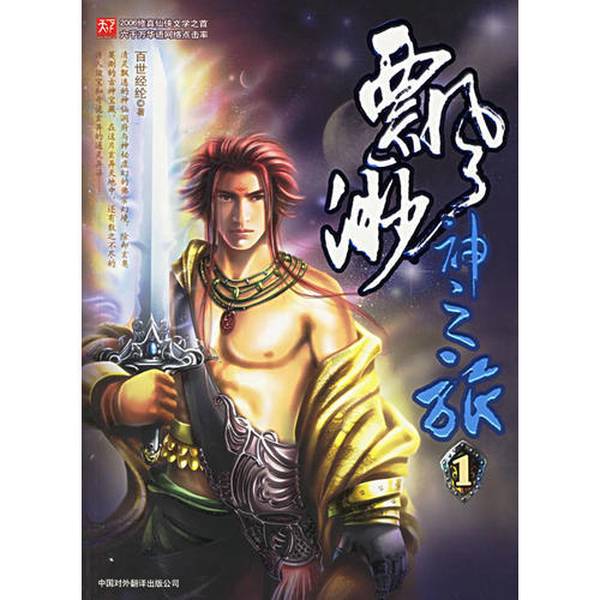 正版图书丨 飘渺神之旅-  百世经纶著 9787500115410图片