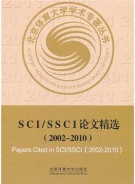 正版9成新图书丨 SCI SSCI论文精选2002 2010  张力为等著 9787564406806