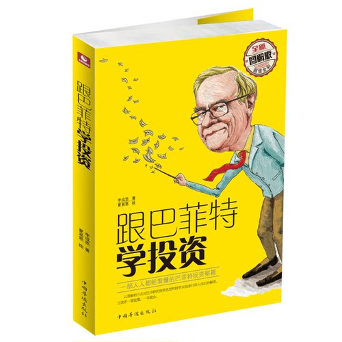 正版图书丨 跟巴菲特学投资  李成思著；夏易思绘 9787511362544