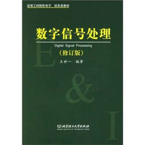 正版图书丨 数字信号处理  王世一编著 9787810453042