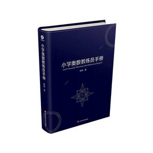 正版9成新图书丨 小学奥数教练员手册  陈拓 9787576003680