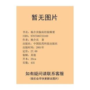 正版9成新图书丨 杨介宾临床经验辑要 杨介宾著 9787506723169
