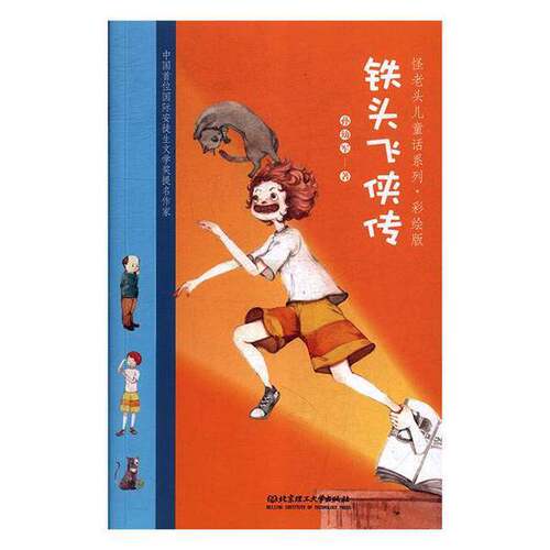正版图书丨 怪老头儿童话系列铁头飞侠传彩绘版  孙幼军著 9787568256575