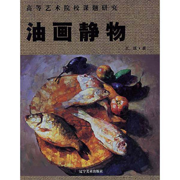 正版9成新图书丨 油画静物/高等艺术院校课题研究  王琪著（中国美术家协会） 9787531431633