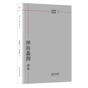 正版9成新图书丨 《禅海蠡测》语译  南怀瑾著；刘雨虹译 9787506073219
