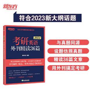 正版9成新图书丨 新东方 (2024)考研英语外刊精读36篇 董仲蠡 浙江教育出版社 9787572253478  董仲蠡 9787572253478