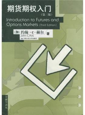正版9成新图书丨 期货期权入门  （加）约翰·C. 赫尔（John C. Hull）著；张陶伟译 9787300035871