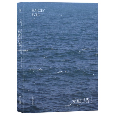 正版图书丨 无边世界  hansey著 9787535459848