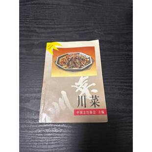 正版9成新图书丨 川菜（正宗川菜）由熊四智烹饪教授主编，它从事中国烹任文化研究20余载，撰写并出版过20余部烹饪与饮食专著。其