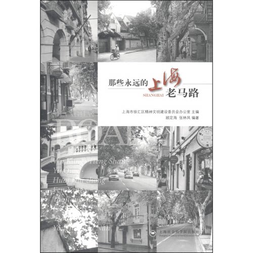正版图书丨 那些永远的上海老马路  上海市徐汇区精神文明建设委员会办公室主编；顾定海，张林凤编著 9787552005929