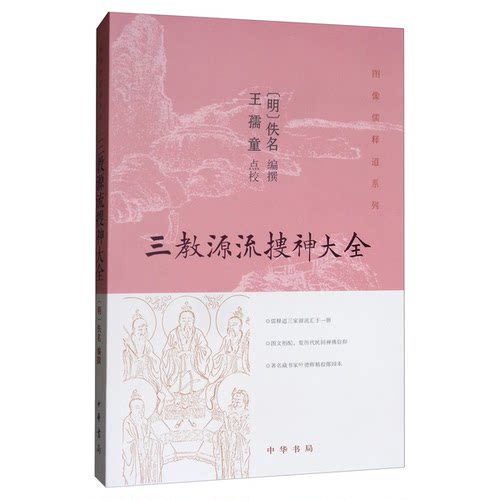 正版图书丨 三教源流搜神大全(明)佚名 编  佚名；王孺童  校 9787101141078