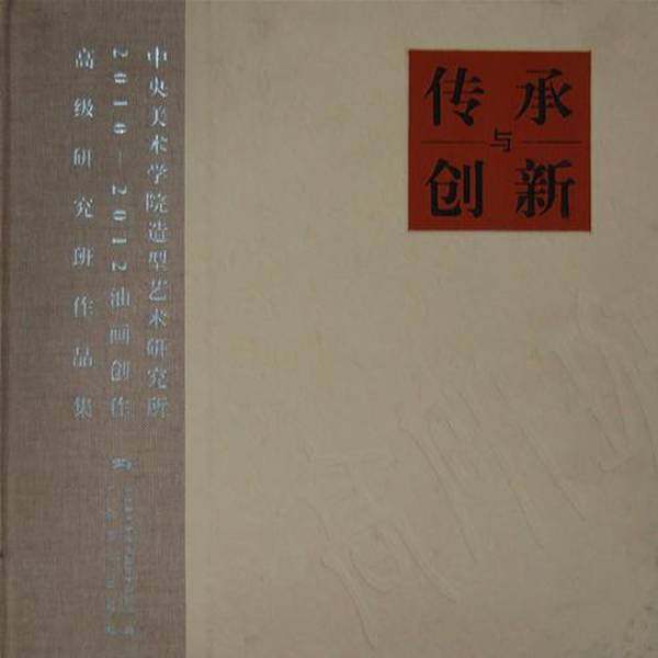 正版9成新图书丨 中央美术学院造型艺术研究所油画创作高级研究班作品集 --  丁一林主编 9787549406425