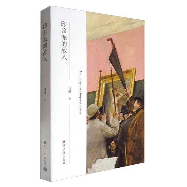 正版图书丨 印象派的敌人  马萧 9787302465232图片