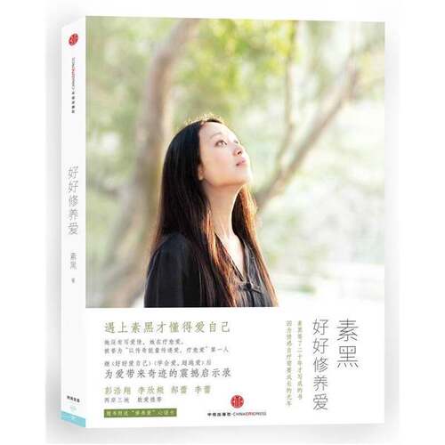 正版图书丨 实拍图书 好好修养爱 盗图必究  ?? 9787508632483