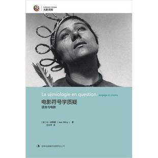 正版9成新图书丨 电影符号学质疑：语言与电影  （法）让·米特里著；方尔平译 9787553400969