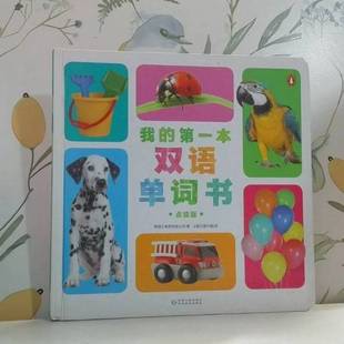 正版9成新图书丨 我的第一本双语 单词书［精装］  刘向辉；刘娟娟 9787221162656